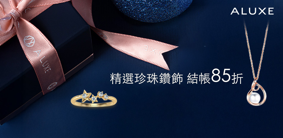 ALUXE 精選珍珠鑽飾結帳85折