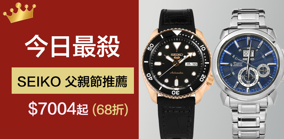SEIKO 送禮精選68折(折後)