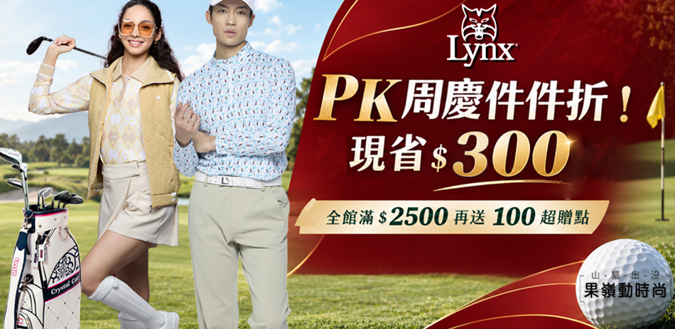 Lynx週慶件件折!換季$899UP現省$300