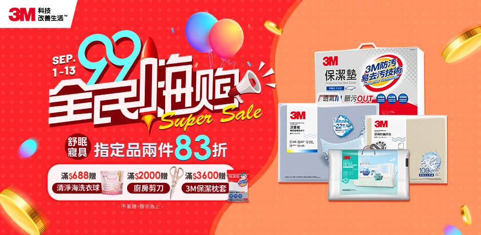 3M寢具指定品兩件享83折 快速到貨