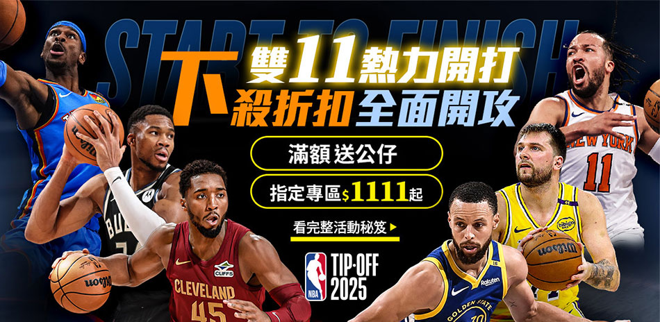 NBA最強雙11 結帳限時84折