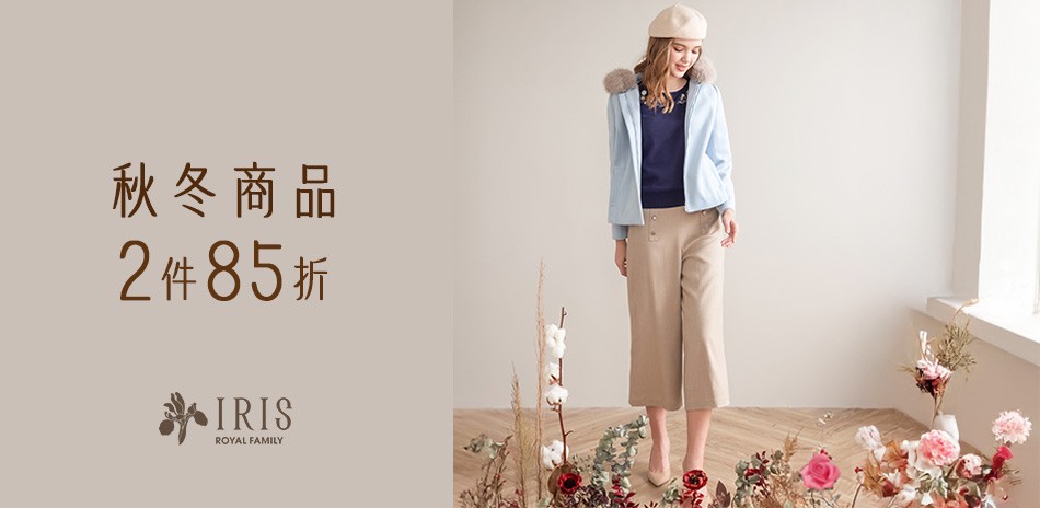 IRIS艾莉詩 秋冬商品 2件85折
