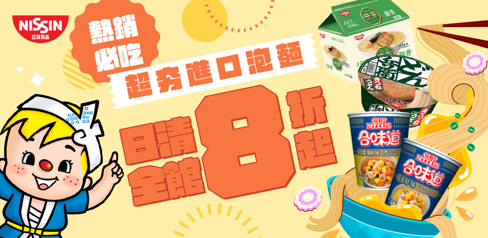 超人氣進口泡麵-日清，全館 8折起！