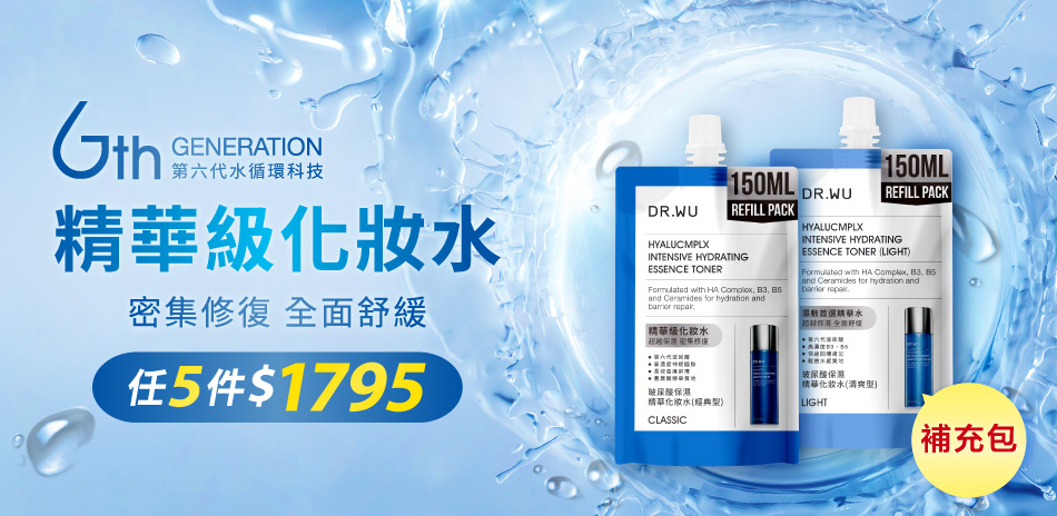 DR.WU 雙12狂購節！補充包任5件$1795