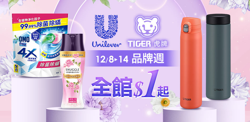 虎牌 X 聯合利華聯慶 全館$1起，滿額贈好禮！