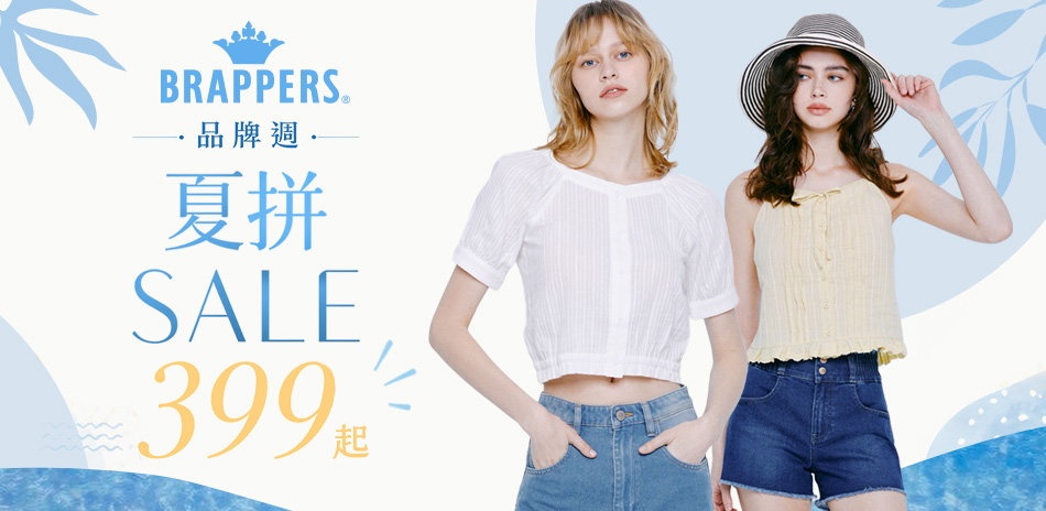 BRAPPERS 品牌週 夏拚sale399up