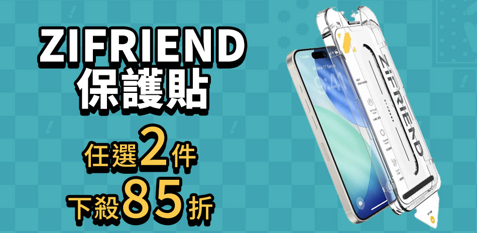 ZIFRIEND 保護貼▼下殺2件85折