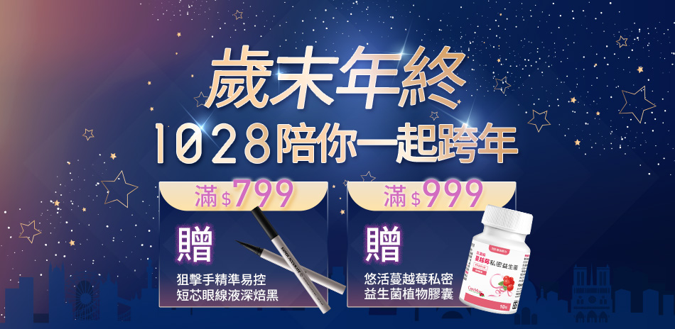 1028陪你一起跨年！全館滿$699享88折