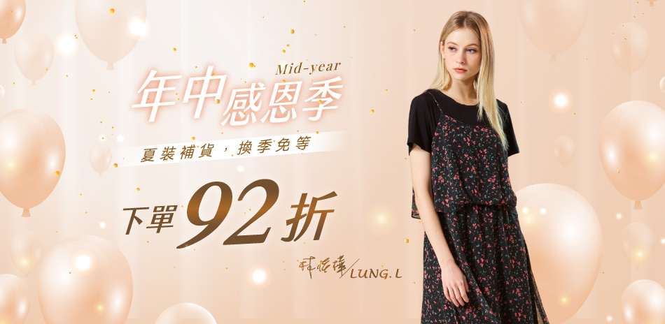 林佳樺LUNG.L 夏裝補貨🥰換季免等