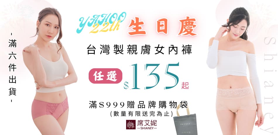 【生日慶】席艾妮MIT精選親膚小褲任6件135起