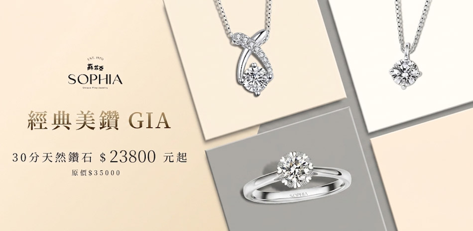 蘇菲亞 GIA鑽飾30分-50分$23800起