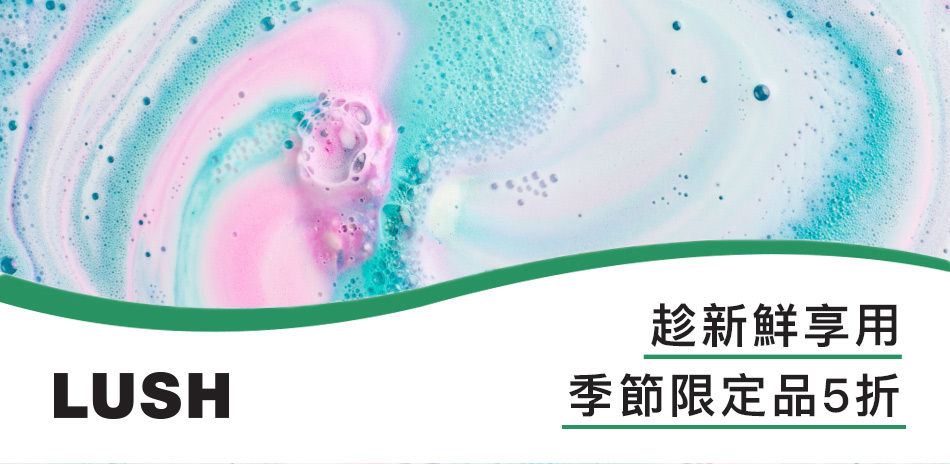 【LUSH 嵐舒】季節限定品5折