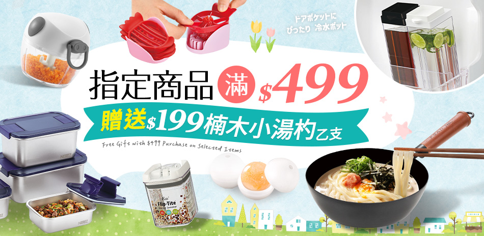 聯合餐廚品牌 滿499贈楠木小湯杓