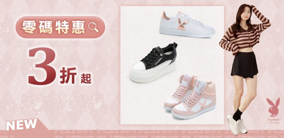  PLAYBOY 零碼3折起，滿額折155