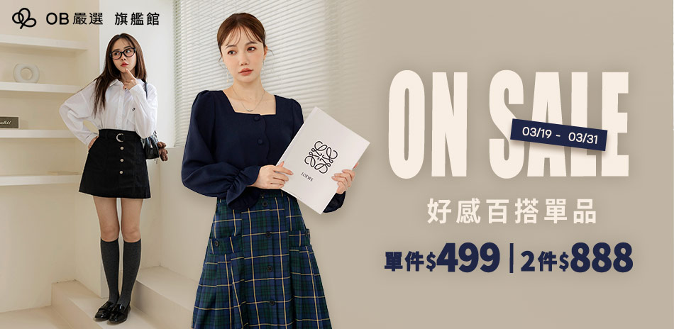 OB嚴選▲好感百搭單品單件499 | 2件888