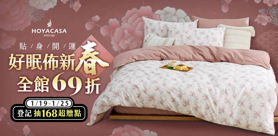 HOYACASA 過年換新迎好運 全館結帳69折