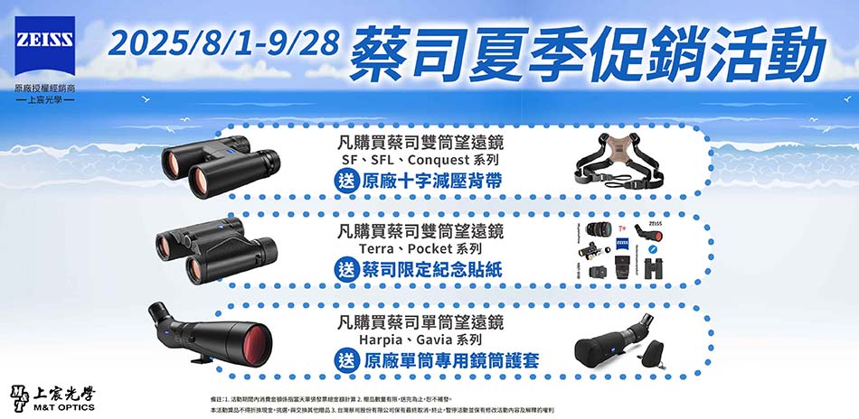蔡司望遠鏡 限量送原廠好禮