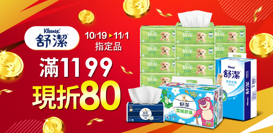 舒潔指定品滿1199折80