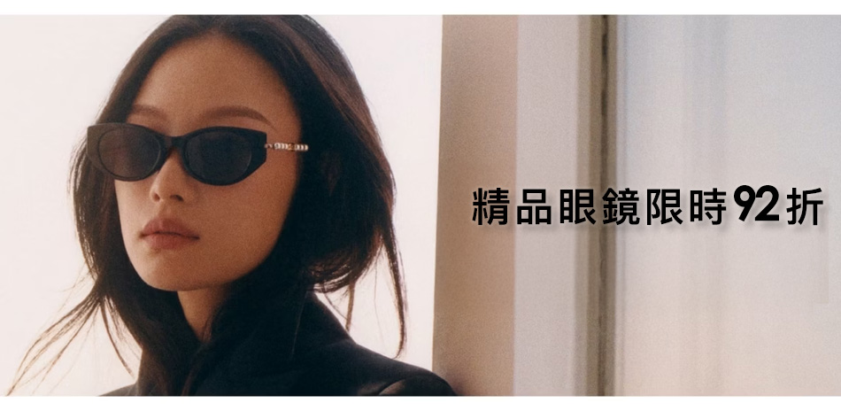 精品眼鏡 限時92折