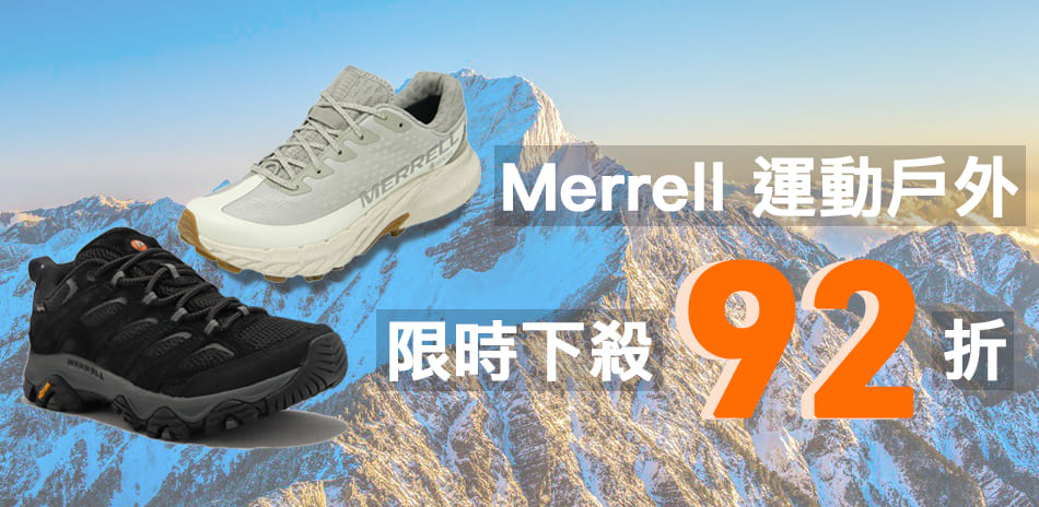 Merrell 運動戶外 限時下殺92折	
