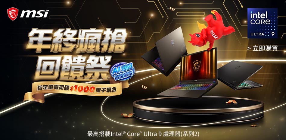 官網登錄送耳機，微星筆電年終回饋祭