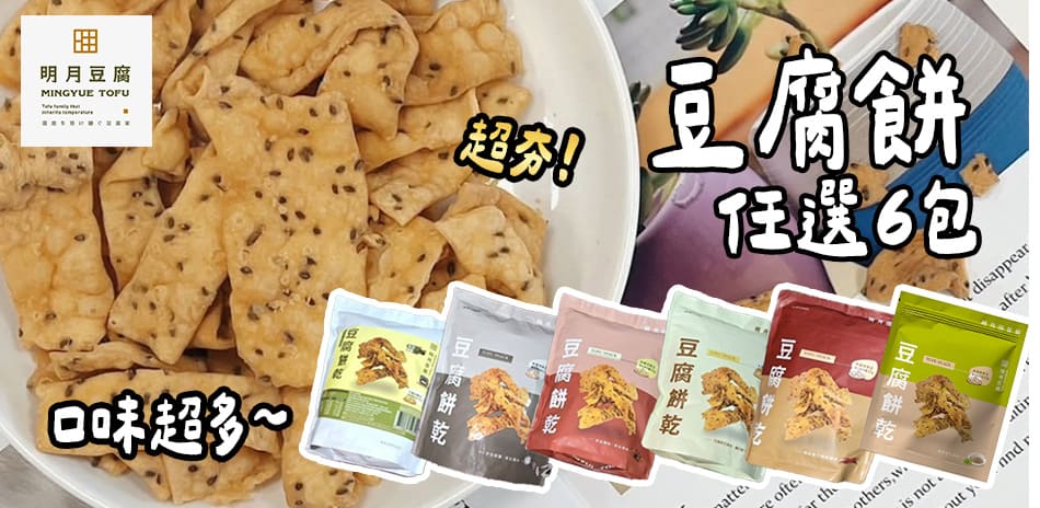 【明月豆腐餅】任選6包出貨