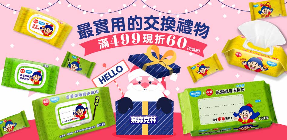 【奈森克林廠商直出】濕巾、牙線棒滿499折60