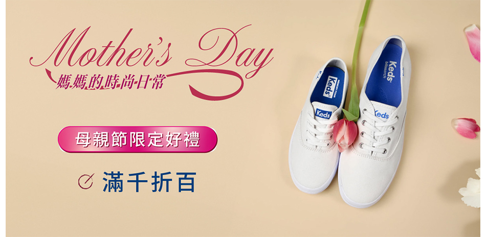 Keds 母親節限定 95折|領券最高再折200
