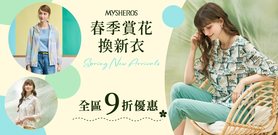 蜜雪兒 春季賞花換新衣 全區9折優惠