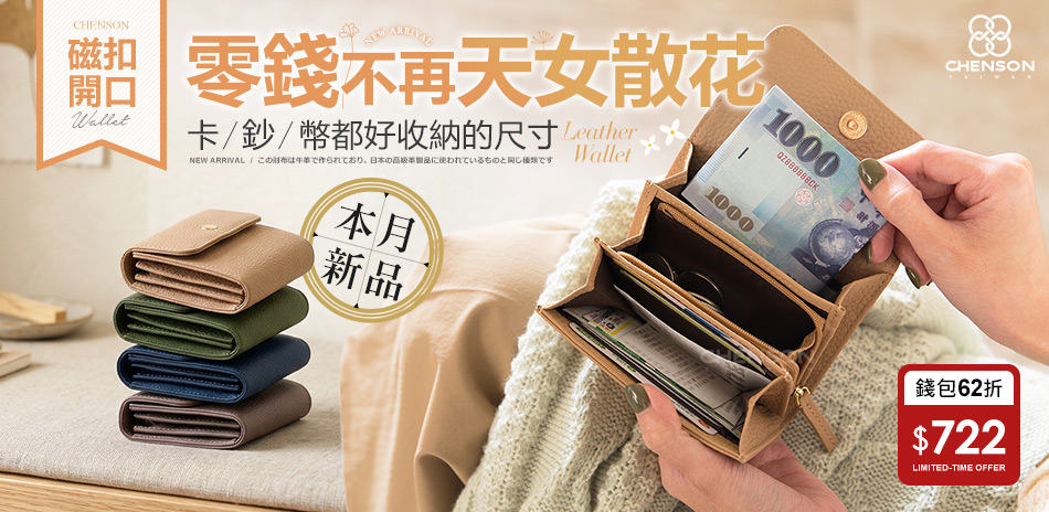 CHENSON 熱銷品62折起