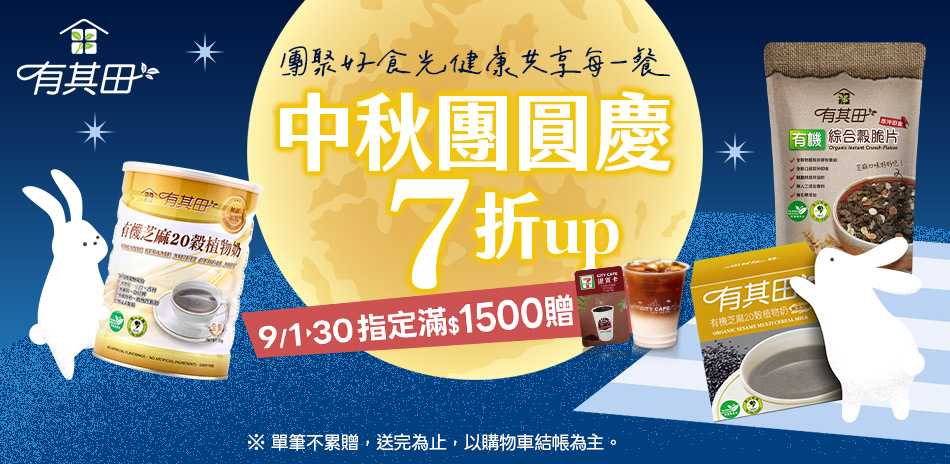 有其田9月-中秋團員慶↘7折up、滿額送好禮