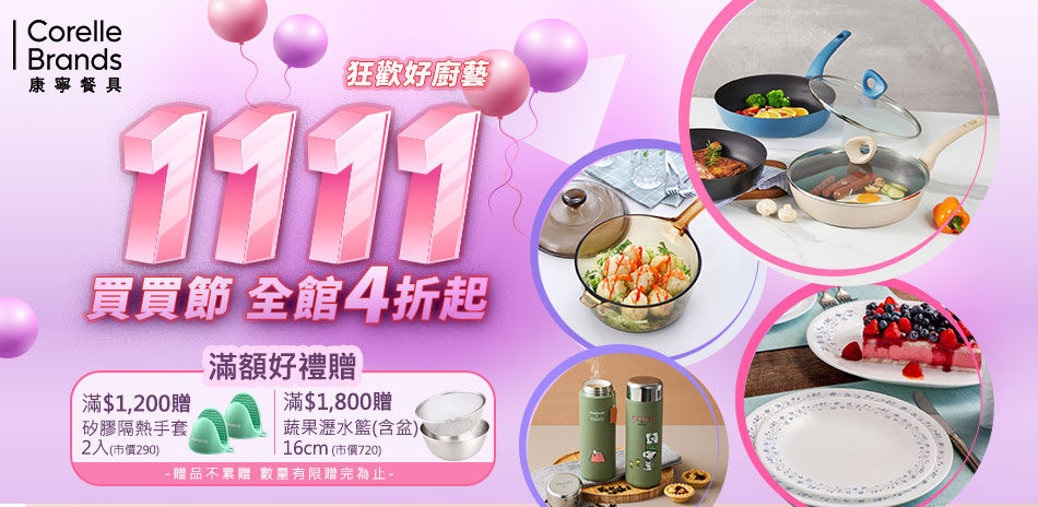 美國康寧 雙11買買節 全館4折起,滿額享95折