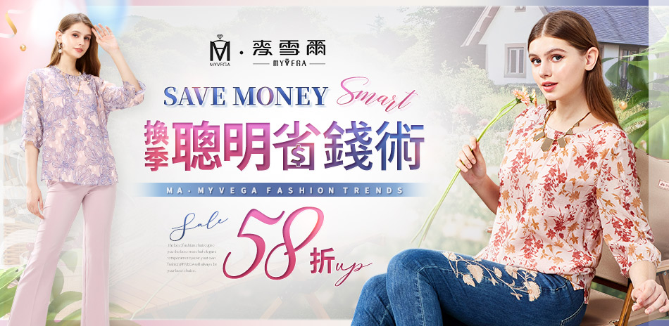 麥雪爾 換季聰明省錢術58折up