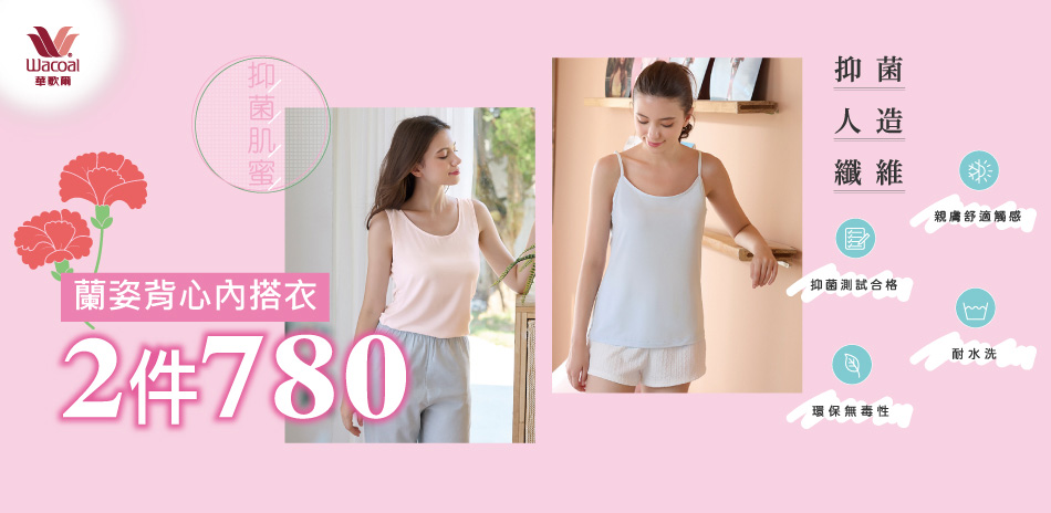 華歌爾集團 春夏蘭姿任選2件780