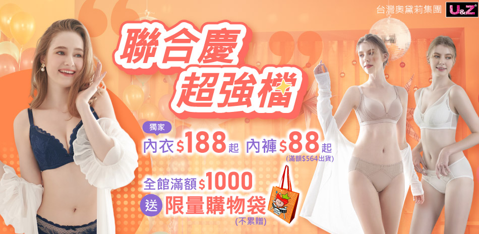 奧黛莉集團U&Z-聯合慶強檔 內衣限時$188起