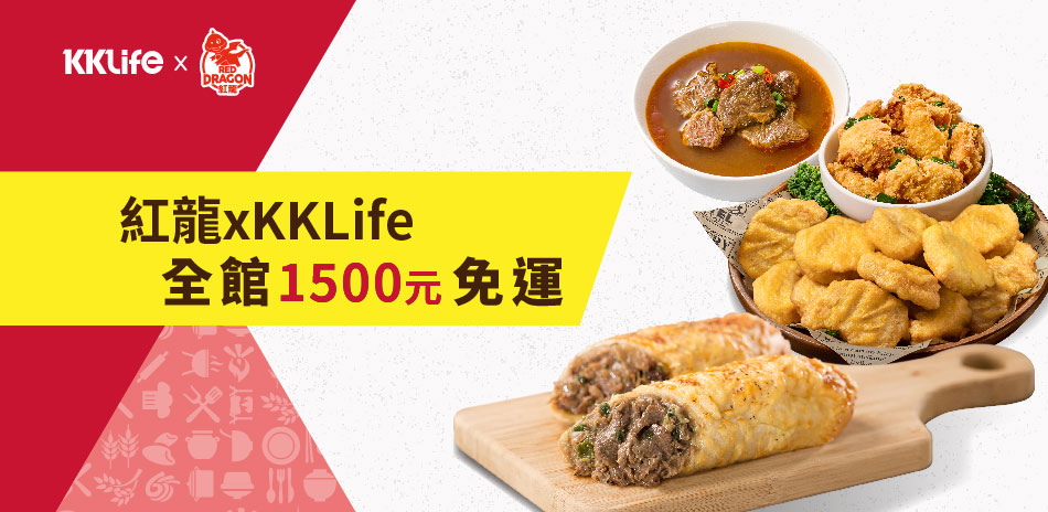 紅龍 開館慶 滿1500免運出貨 !