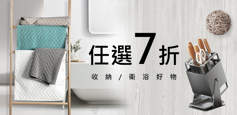 收納衛浴周邊任選7折