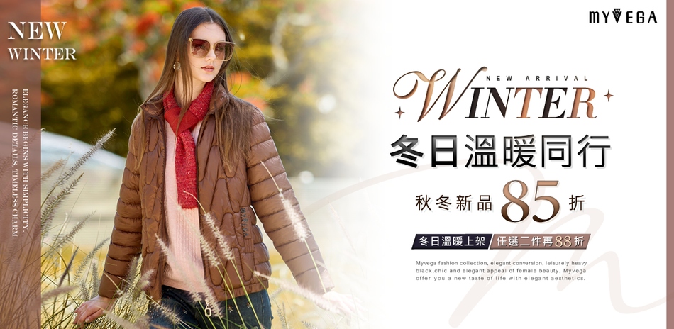 麥雪爾 冬日保暖單品 全館85折 滿2件再88折