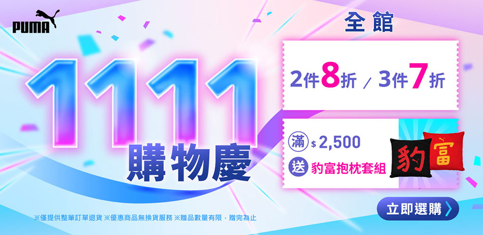 PUMA 1111購物慶 全館2件8折/3件7折