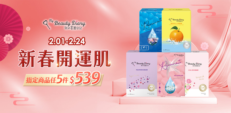 我的美麗日記 肌膚好時光 任5件$539