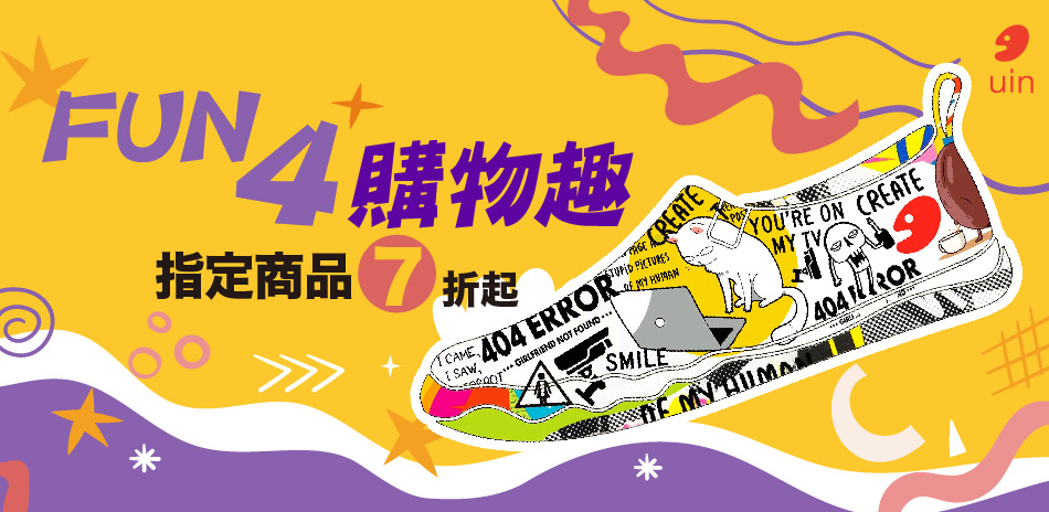 【uin聯合】FUN4購物 限時滿1件87折 