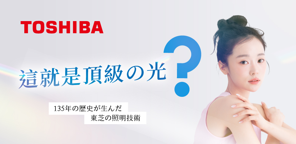 億光 x 國際牌 x 東芝 品牌燈具65折