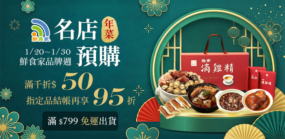鮮食家品牌週 結帳再享95折 !