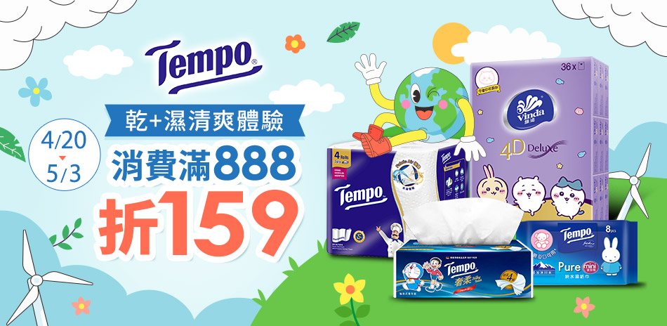 Tempo指定商品滿888折159