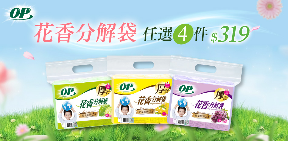 OP分解袋 任4件$319