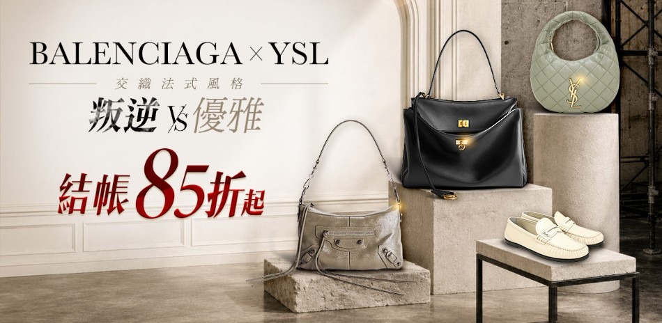巴黎世家 x YSL 叛逆與優雅的法式風格