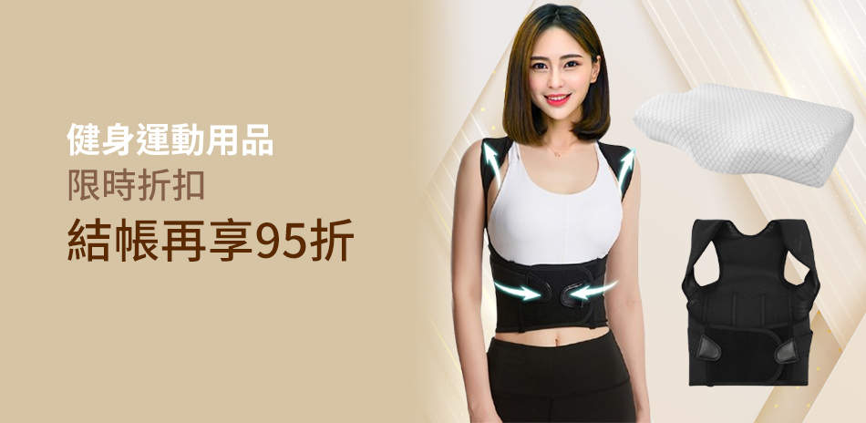 健身運動下殺95折