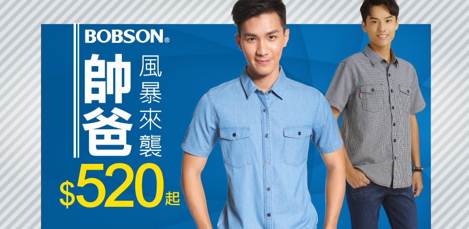 BOBSON 帥爸風暴來襲520起