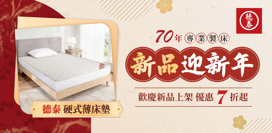 德泰新品迎新年 好眠享優惠