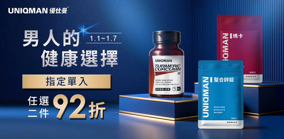 UNIQMAN 指定品單袋任選2件92折